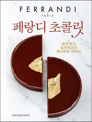 페랑디 초콜릿