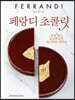 페랑디 초콜릿