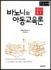 바뇨니의 아동교육론 (큰글자책)