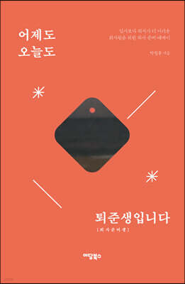 어제도 오늘도 퇴준생입니다