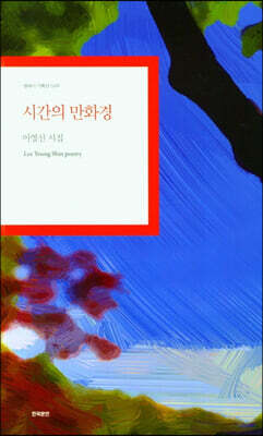 시간의 만화경