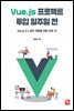 Vue.js 프로젝트 투입 일주일 전