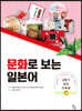 문화로 보는 일본어