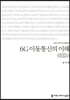 6G 이동통신의 이해 큰글씨책