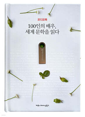 100인의 배우, 세계 문학을 읽다 (오디오북)