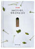 100인의 배우, 세계 문학을 읽다 (오디오북)