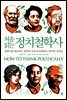 처음 읽는 정치철학사