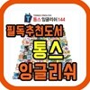 통스잉글리쉬 144권+통스송캘린더+카드