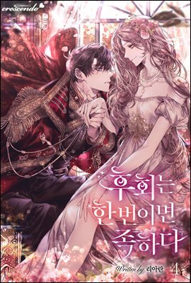 후회는 한 번이면 족하다 4권 (완결)