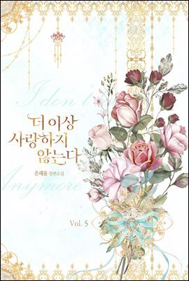 더 이상 사랑하지 않는다 5권 (완결)