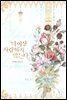 더 이상 사랑하지 않는다 5권 (완결)