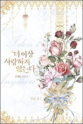 더 이상 사랑하지 않는다 4권