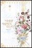 더 이상 사랑하지 않는다 4권