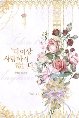 더 이상 사랑하지 않는다 3권