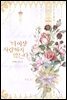 더 이상 사랑하지 않는다 3권