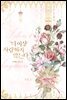 더 이상 사랑하지 않는다 2권