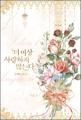 더 이상 사랑하지 않는다 1권