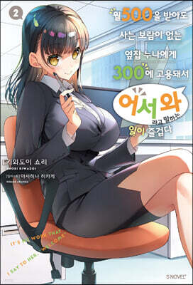 월 500을 받아도 사는 보람이 없는 옆집 누나에게 300에 고용돼서 ‘어서 와’라고 말하는 일이 즐겁다 02권