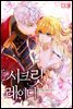 시크릿 레이디 5권 (완결)