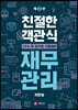 친절한 객관식 재무관리