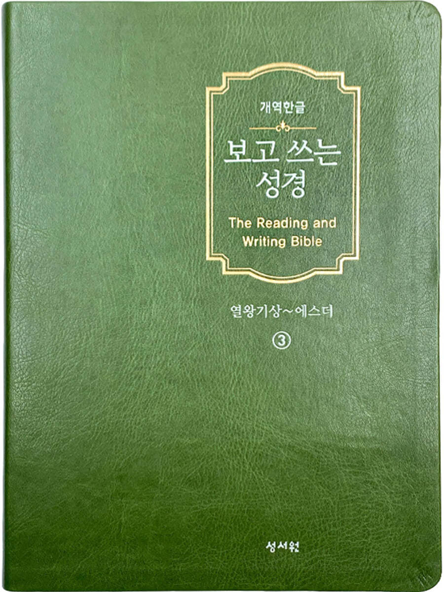 개역한글판 보고쓰는성경 3.열왕기상~에스더