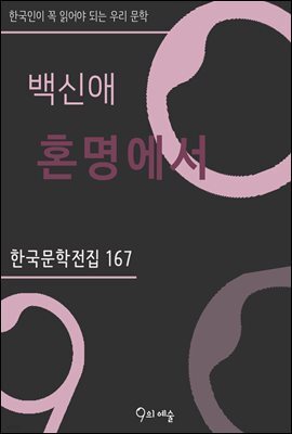 백신애 - 혼명에서