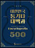 대한민국 통기타 대백과 500