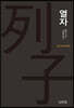 열자