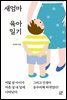 새엄마 육아 일기