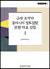 근대 조약과 동아시아 영토침탈 관련 자료 선집 I