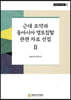근대 조약과 동아시아 영토침탈 관련 자료 선집 Ⅱ
