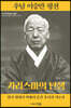 우남 이승만 평전