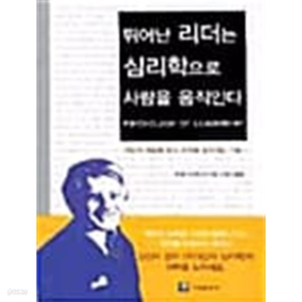 뛰어난 리더는 심리학으로 사람을 움직인다 ★