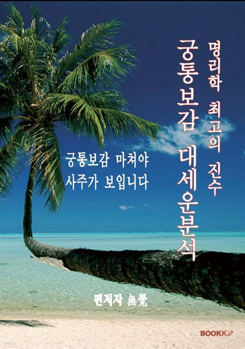 궁통보감 대세운분석