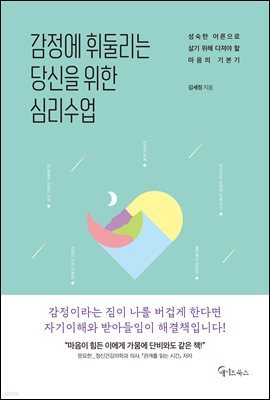 감정에 휘둘리는 당신을 위한 심리수업