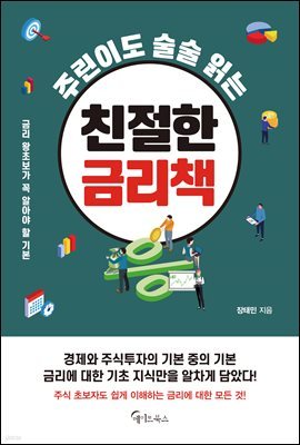 주린이도 술술 읽는 친절한 금리책