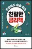 주린이도 술술 읽는 친절한 금리책