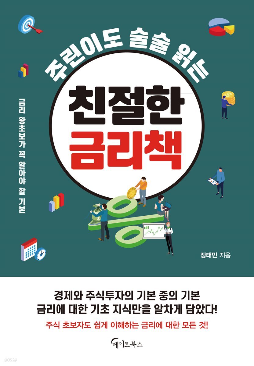 주린이도 술술 읽는 친절한 금리책