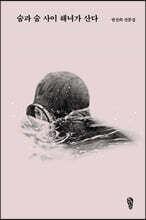 숨과 숨 사이 해녀가 산다