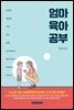 엄마 육아 공부