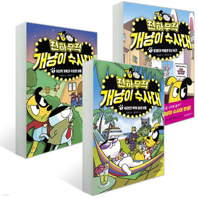 천하무적 개냥이 수사대 1~3 세트