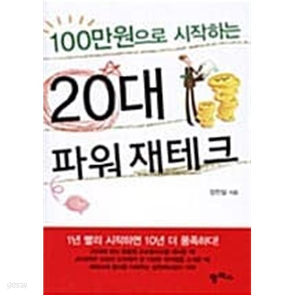 100만원으로 시작하는 20대 파워 재테크 ★