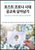 포스트 코로나 시대 공교육 살아남기