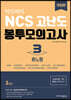 박민제의 NCS 고난도 봉투모의고사 3 휴노형