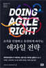 조직을 민첩하고 유연하게 바꾸는 애자일 전략