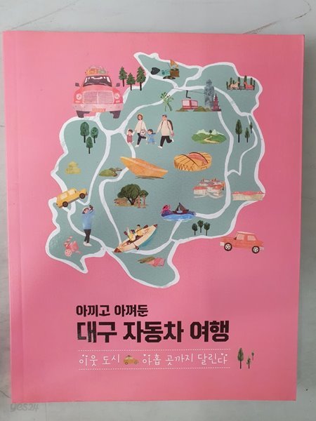 아끼고 아껴둔 대구 자동차 여행