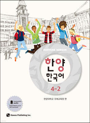 한양 한국어 4-2