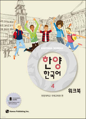 한양 한국어 4 워크북
