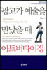 광고가 예술을 만났을 때 아트버타이징