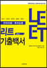 LEET 5개년 기출백서 (언어이해·추리논증)